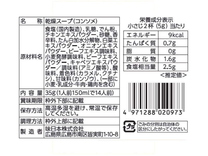 味日本　コンソメ　３５ｇ