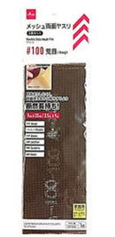 メッシュ両面ヤスリ３枚セット　＃１００