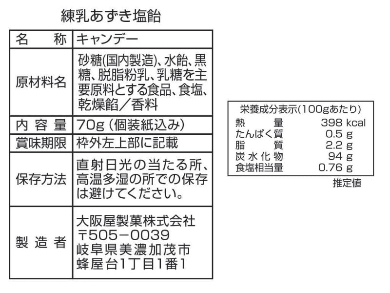 大阪屋製菓　練乳あずき塩飴　７０ｇ