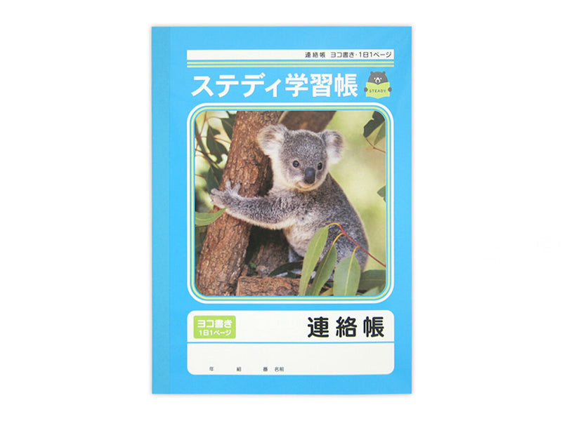 ステディ学習帳 連絡帳 横書き ４０枚