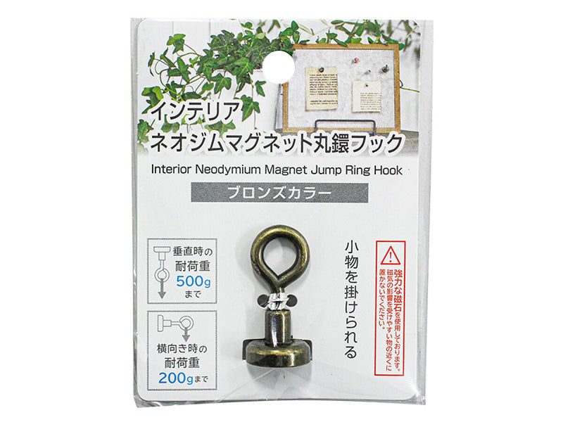 インテリア　ネオジムマグネット丸鐶フック（ブロンズ）