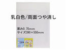 ＰＰシート乳白色両面つや消し