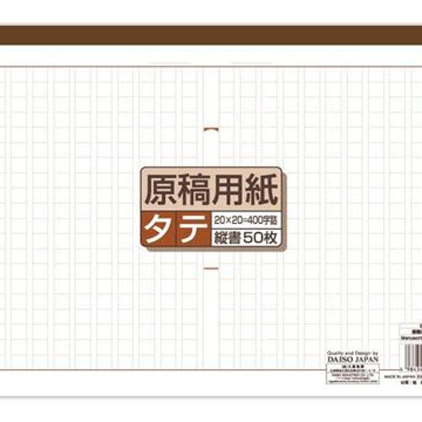 原稿用紙縦書50枚（A4） - ダイソーネットストア【公式】