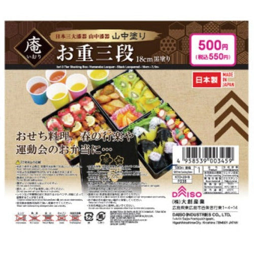 庵・お重三段（山中塗り、黒塗り） - 100均 通販 ダイソーネットストア