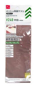 メッシュ両面ヤスリ３枚セット　＃２４０