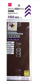 メッシュ両面ヤスリ３枚セット　＃８００