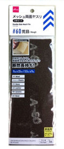 メッシュ両面ヤスリ３枚セット　＃６０