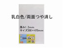 ＰＰシート乳白色両面つや消し