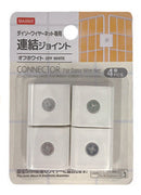 連結ジョイント（オフホワイト、４個）