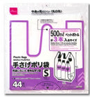 手さげポリ袋（４４枚）