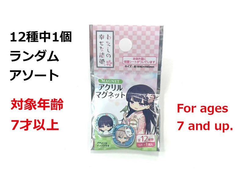 アクリルマグネット　わたしの幸せな結婚