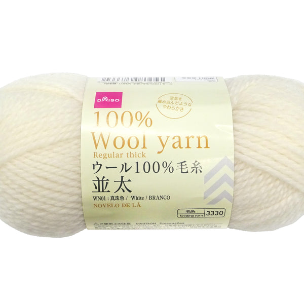 ウール１００％毛糸（並太、ＷＮ０１、真珠色）