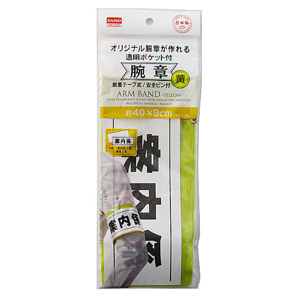 腕章 黄 - 100均 通販 ダイソーネットストア【公式】