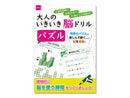 大人のいきいき脳ドリル　パズル