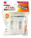 電池チェンジャー　単３を単１に変換する