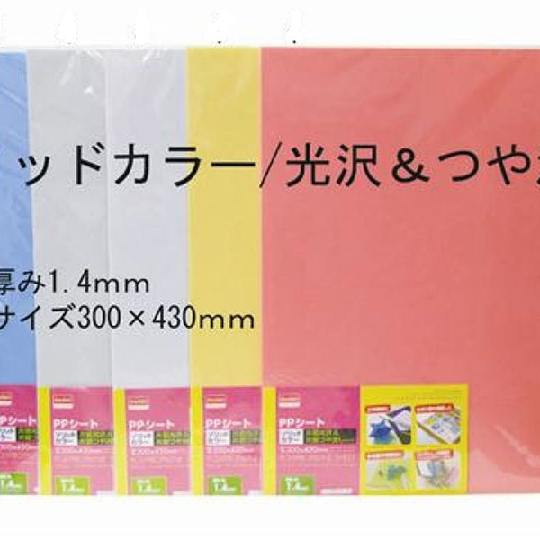 ＰＰシート（カラー、光沢＆つや消し、１．４ｍｍ／３００×４３０ｍｍ