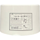 カッター付ヒモ収納ケース