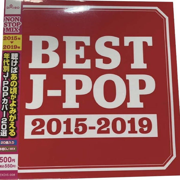 ＢＥＳＴ Ｊ―ＰＯＰ ２０１５－２０１９ - ダイソーネットストア【公式】