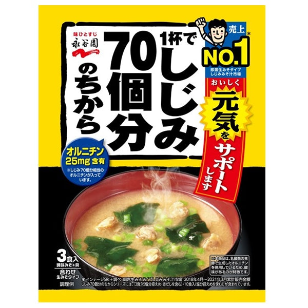 しじみの味噌汁専用 永谷園 しじみのちからみそ汁 58．8g（19．6g×3袋） - 100均