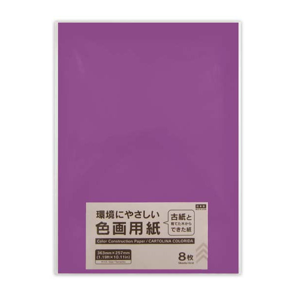 色画用紙（むらさき、8枚） - 100均 通販 ダイソーネットストア【公式】
