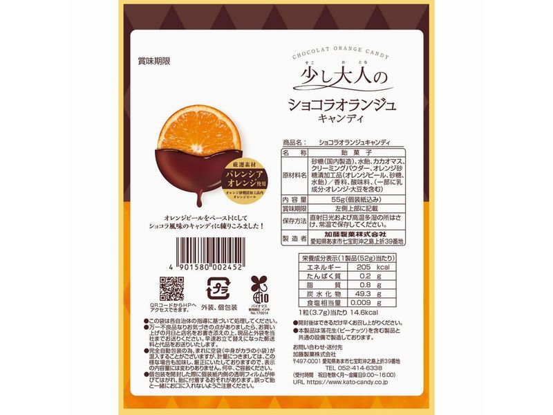 加藤製菓 ショコラオランジュキャンディ ５５ｇ