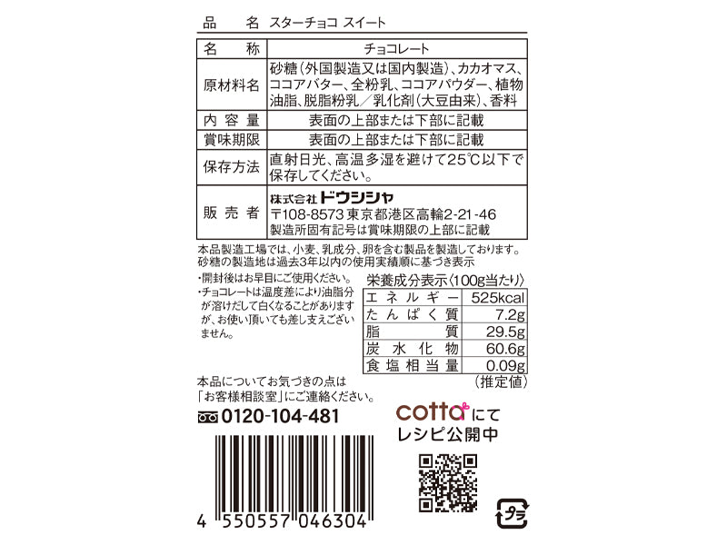 スターチョコスイート　22ｇ