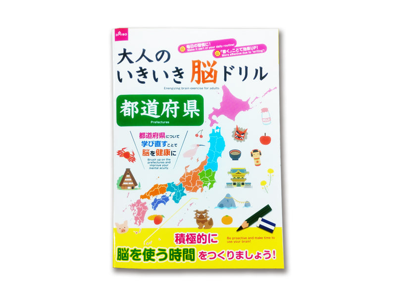 大人のいきいき脳ドリル（都道府県） - ダイソーネットストア【公式】