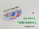 文具１０点セット
