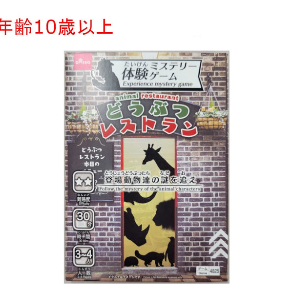 体験ミステリーゲーム（どうぶつレストラン） - 100均 通販 ダイソー