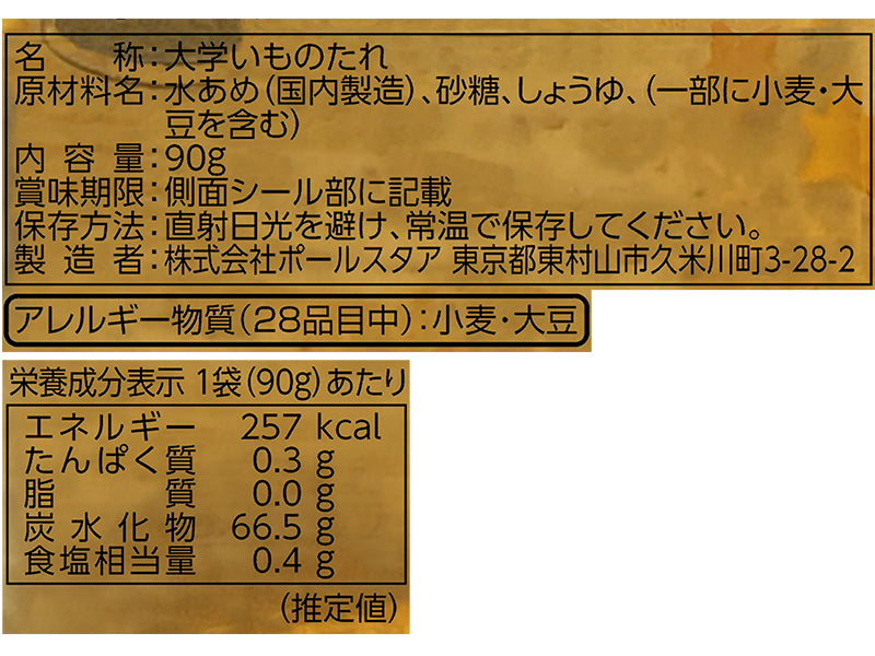 ポールスタア　桃花林　大学いものたれカレンダー９０ｇ