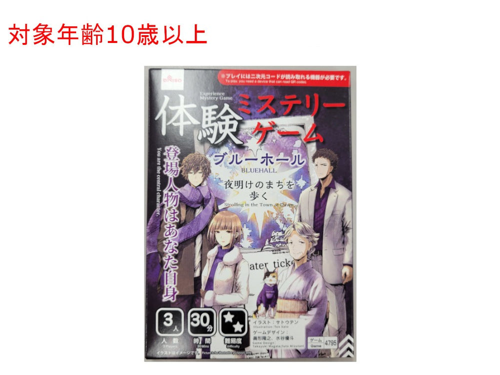 体験ミステリーゲーム（ブルーホール） - 100均 通販 ダイソーネット