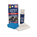 ヘッドライトクリーナー黄ばみ落としセット（ＵＶコート）