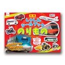 しゃしんシールブック（のりもの）