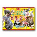 しゃしんシールブック（どうぶつ）