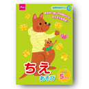 ちえあそび　５さい