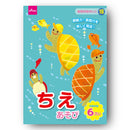 ちえあそび　６さい