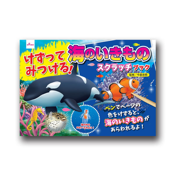 けずってみつける！海のいきものスクラッチブック - ダイソーネット