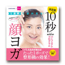 １週間で劇的変化！　１０秒顔ヨガパーフェクトプログラム