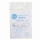 手作りマスクキット（ダブルガーゼ、白）