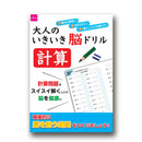 大人のいきいき脳ドリル　計算