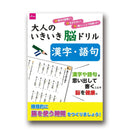 大人のいきいき脳ドリル　漢字・語句
