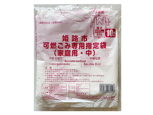 姫路市指定ゴミ袋（可燃用、１０枚）
