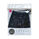 マスクカバー（ふつうサイズ、クロ）