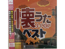 懐うたＪ―ＰＯＰベスト