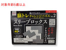 脳トレチャレンジパズル（スリーブロックス）