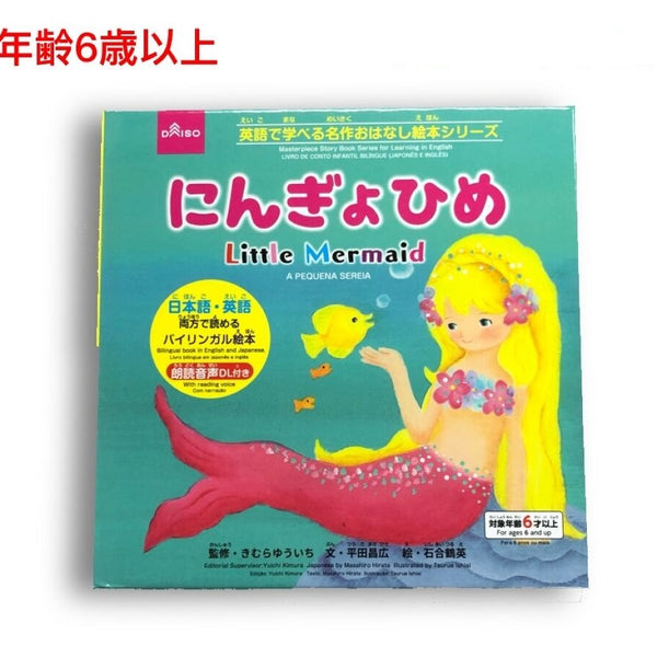 英語で学べる名作おはなし絵本シリーズ（にんぎょひめ） - 100均 通販