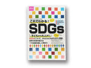 これでわかる！（ＳＤＧｓ）
