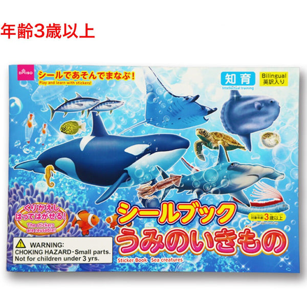 シールブック（うみのいきもの） - 100均 通販 ダイソーネットストア
