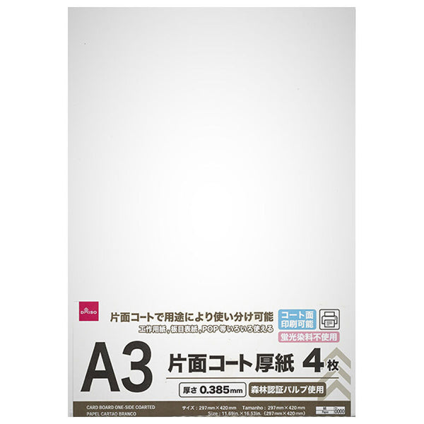 片面コート厚紙（Ａ３判、４枚） - ダイソーネットストア【公式】