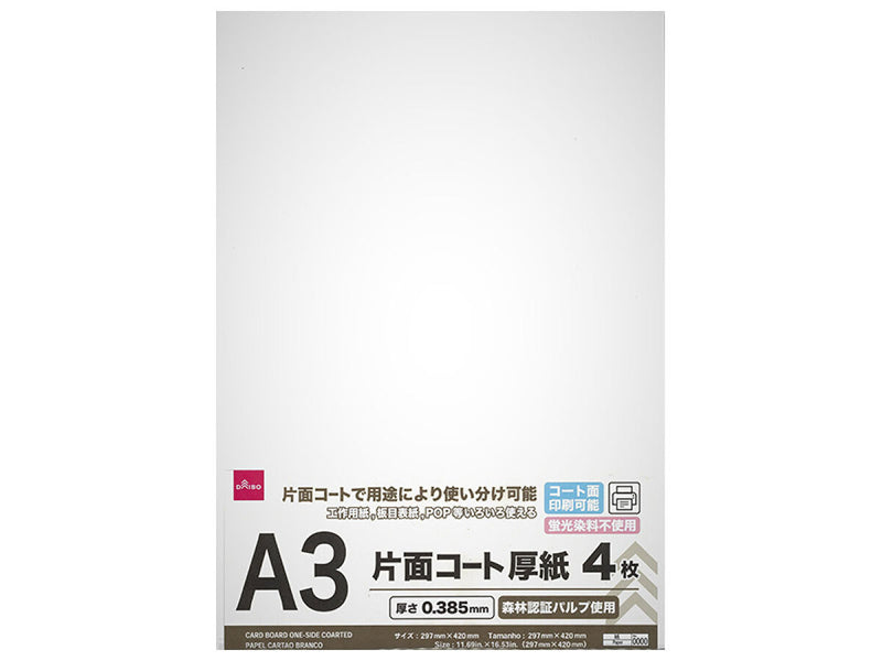 片面コート厚紙（Ａ３判、４枚）